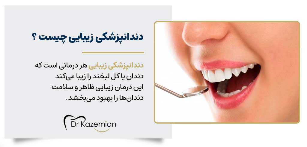 دندانپزشک زیبایی در اصفهان | دکتر مهرداد کاظمیان