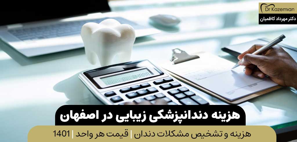 هزینه دندانپزشک زیبایی در اصفهان | دکتر کاظمیان دندانپزشک زیبایی در اصفهان
