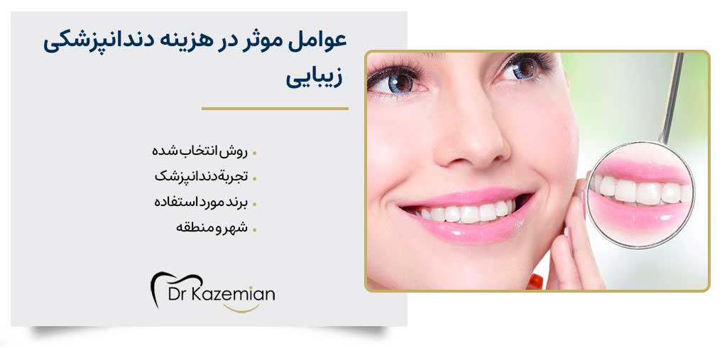 چه عواملی در تعیین قیمت دندانپزشکی زیبایی در اصفهان مؤثرند؟ 