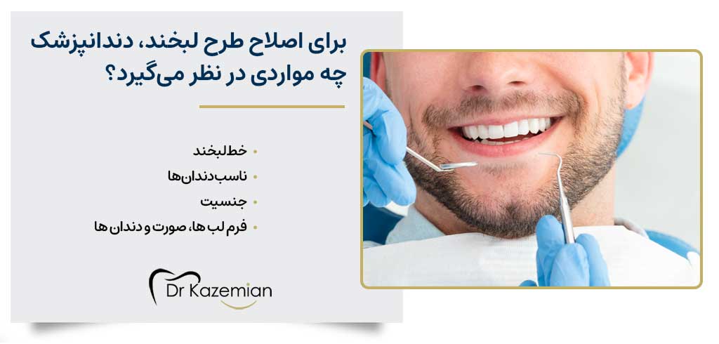 برای اصلاح طرح لبخند دندانپزشک چه مواردی را در نظر می‌گیرد؟