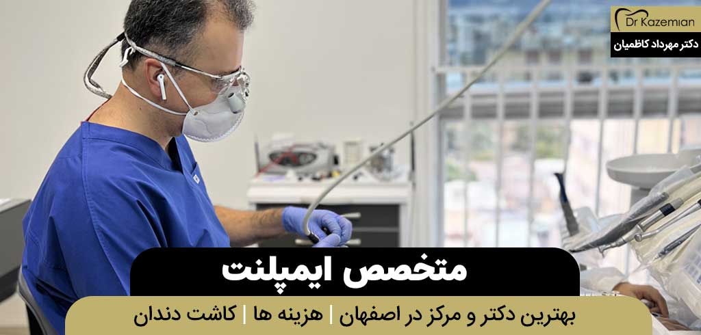 متخصص ایمپلنت در اصفهان