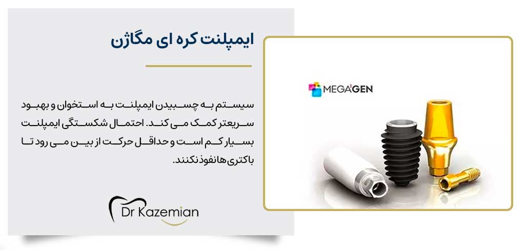 ایمپلنت مگاژن megagen  یکی از برندهای ایمپلنت کره ای
