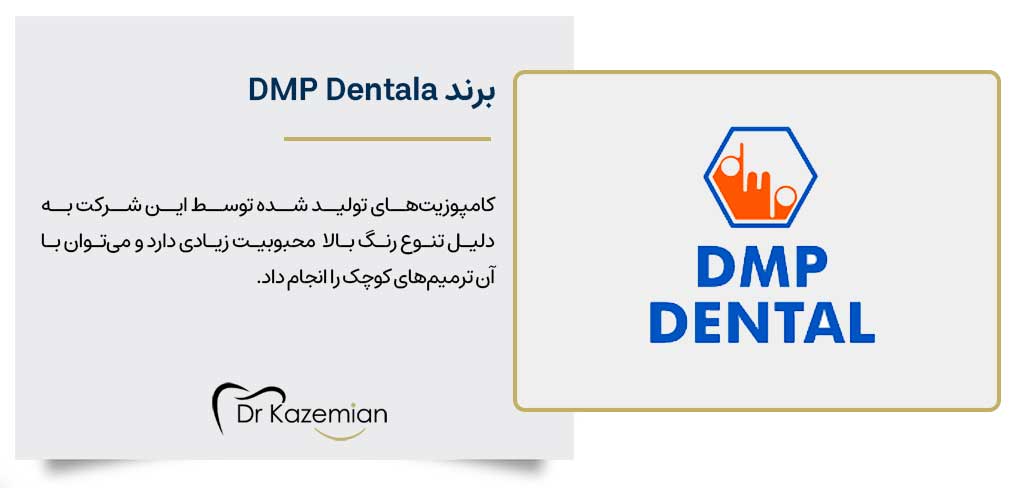 کامپوزیتDMP Dental