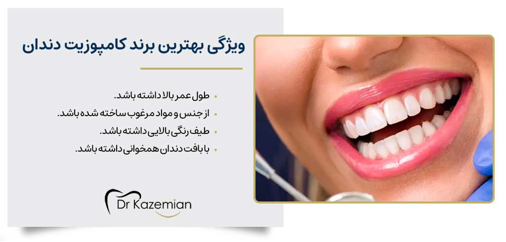 ویژگی‌های بهترین برند کامپوزیت دندان چیست؟