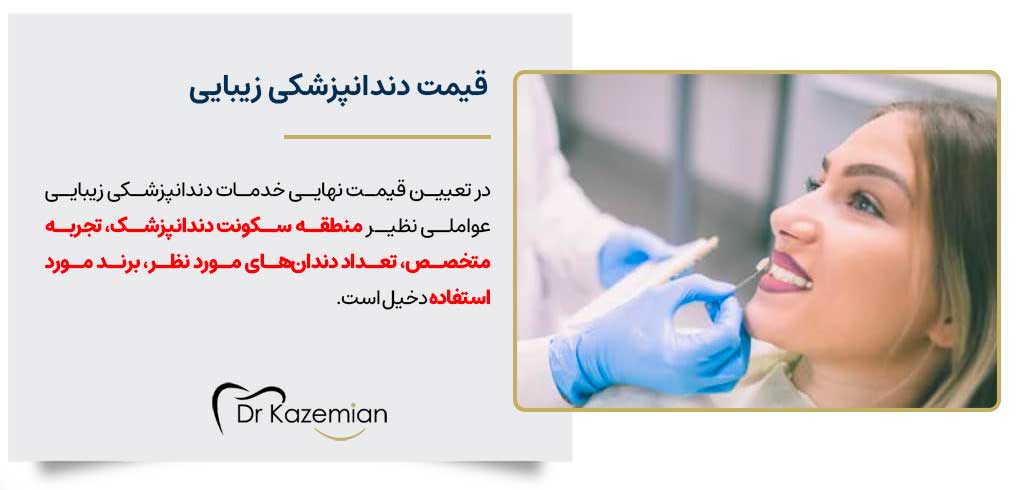 قیمت دندانپزشکی زیبایی در اصفهان