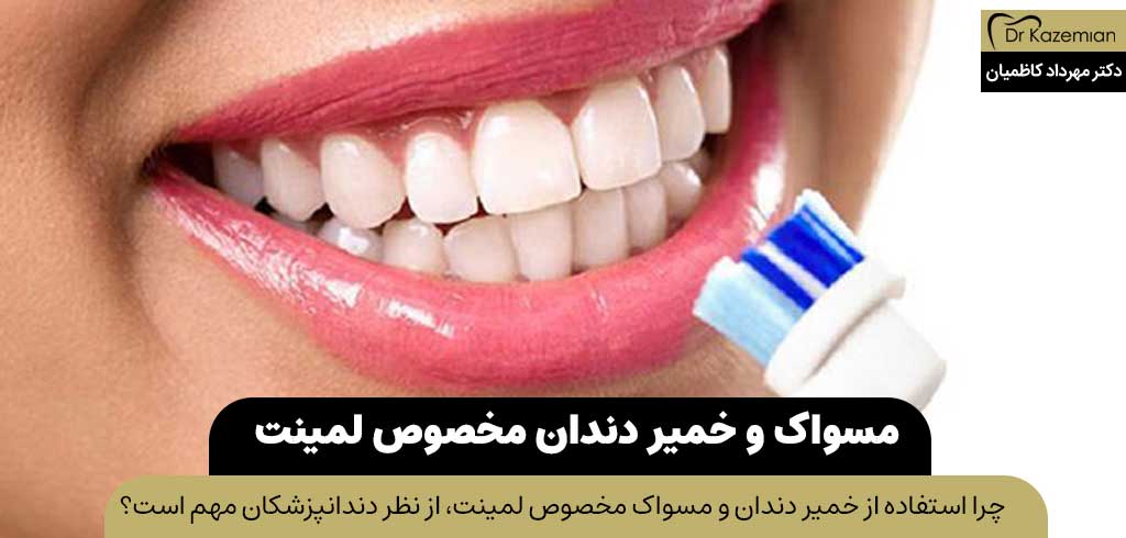 بهترین مسواک و خمیر دندان مخصوص لمینت دندان از نظر دندانپزشکان